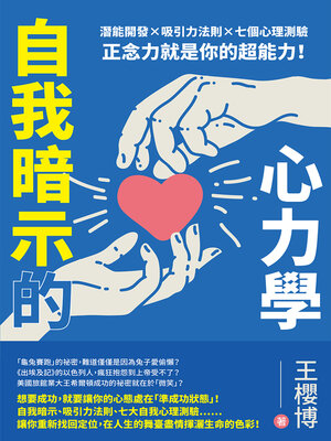 cover image of 自我暗示的心力學